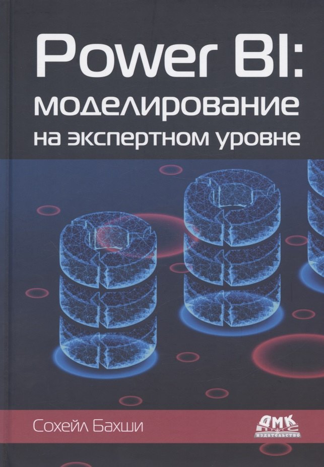 Сохейл Бахши: Power BI: моделирование на экспертном уровне. Построение оптимальных моделей данных с использованием Power BI