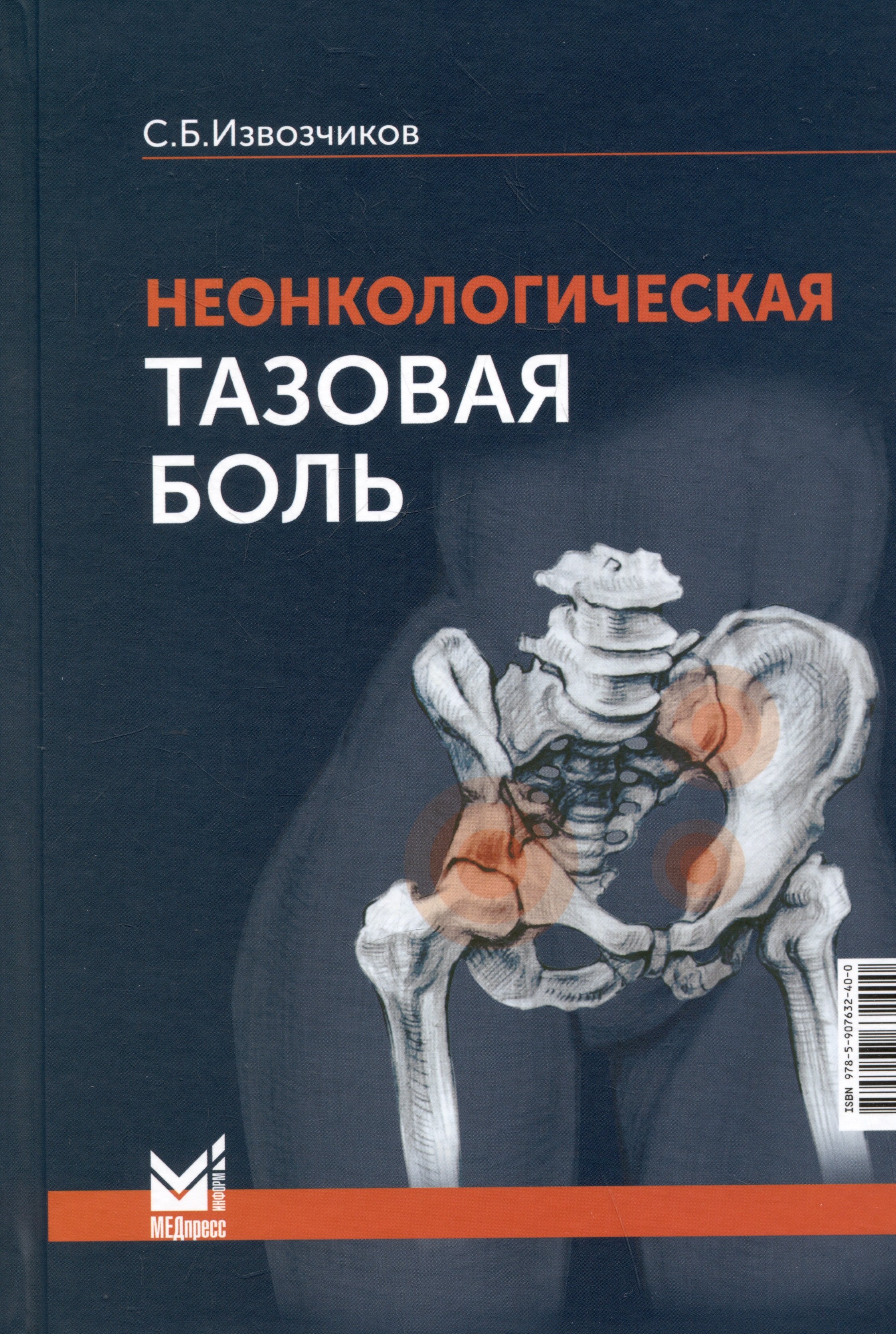 Борисович Извозчиков Сергей: Неонкологическая тазовая боль. Научно-практическое руководство