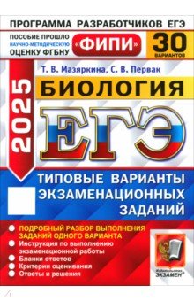 Мазяркина Татьяна Вячеславовна: ЕГЭ-2025. Биология. 30 вариантов. Типовые варианты экзаменационных заданий