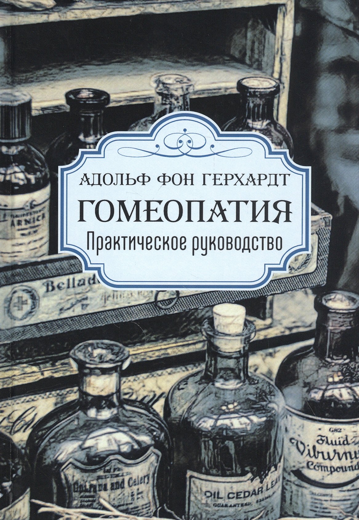 фон Гергардт Адольф: Гомеопатия. Практическое руководство