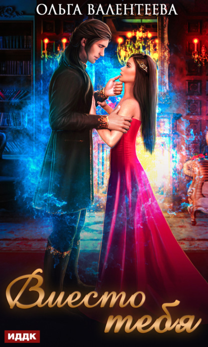 Валентеева Ольга: Вместо тебя