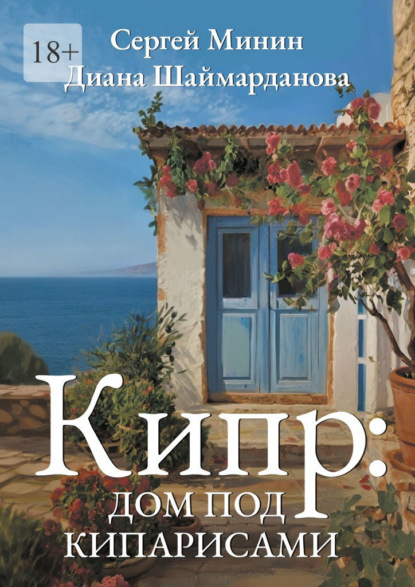 Минин Сергей: Кипр: Дом под кипарисами