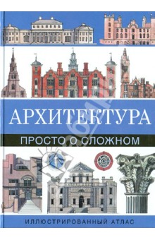Райс Мэтью: Архитектура. Просто о сложном. Иллюстрированный атлас