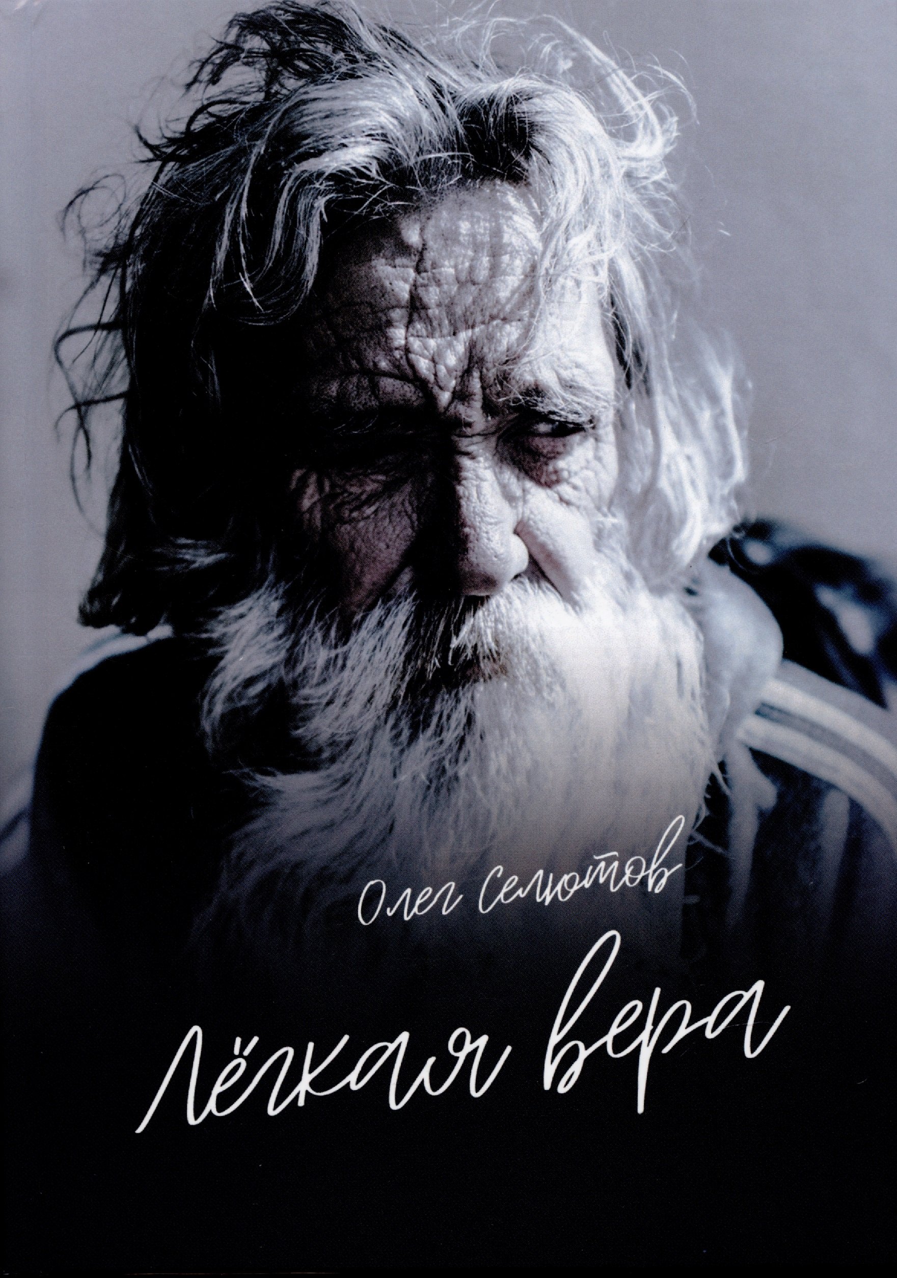 Селютов Олег: Лёгкая вера: рассказы и сказки