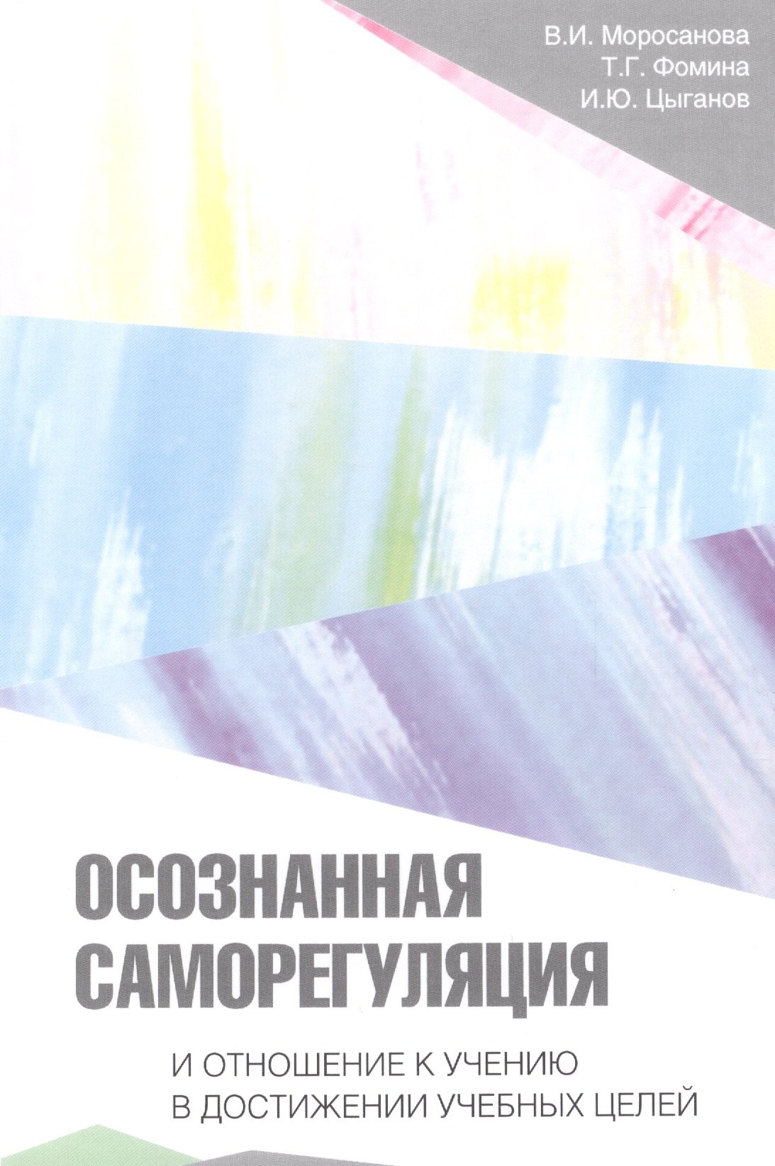 Ильинична Моросанова Варвара: Осознанная саморегуляция и отношение к учению в достижении учебных целей