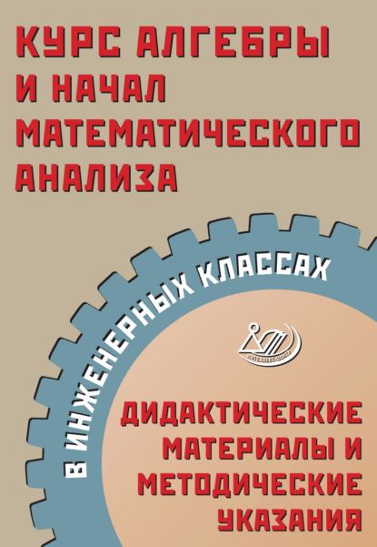 А. А. Прокофьев: Курс алгебры и начал математического анализа в инженерных классах. Дидактические материалы и методические указания