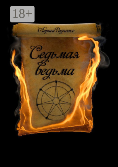 Радченко Лариса: Седьмая ведьма