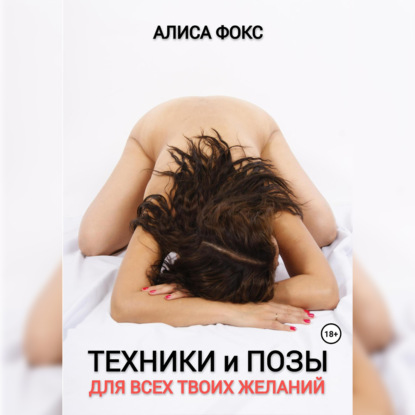Фокс Алиса: Техники и позы для всех твоих желаний
