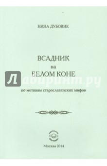 Дубовик Нина Александровна: Всадник на белом коне. По мотивам старослав.мифов