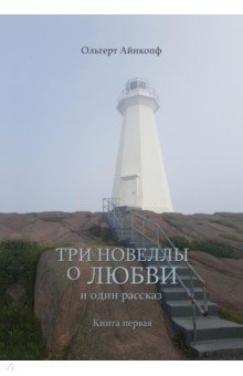 Айнкопф Ольгерт: Три новеллы о любви и один рассказ. Книга 1