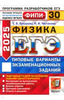 Лукашева Екатерина Викентьевна: ЕГЭ-2025. Физика. 30 вариантов. Типовые варианты экзаменационных заданий от разработчиков ЕГЭ
