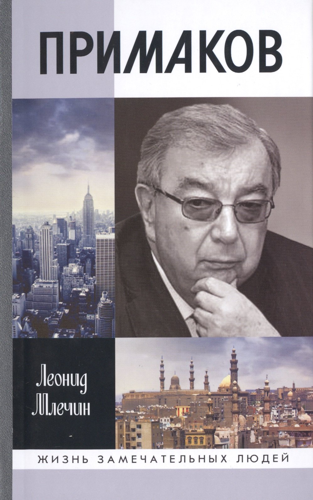 Млечин Леонид Михайлович: Примаков