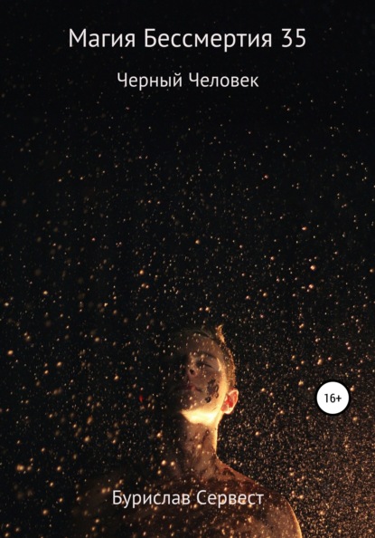 Сервест Бурислав: Магия Бессмертия 35. Черный Человек