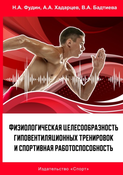 А. Н. Фудин: Физиологическая целесообразность гиповентиляционных тренировок и спортивная работоспособность