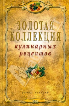 Золотая коллекция кулинарных рецептов