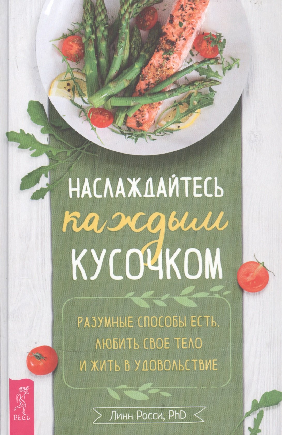 Росси Люциус: Наслаждайтесь каждым кусочком: Разумные способы есть, любить свое тело и жить в удовольствие