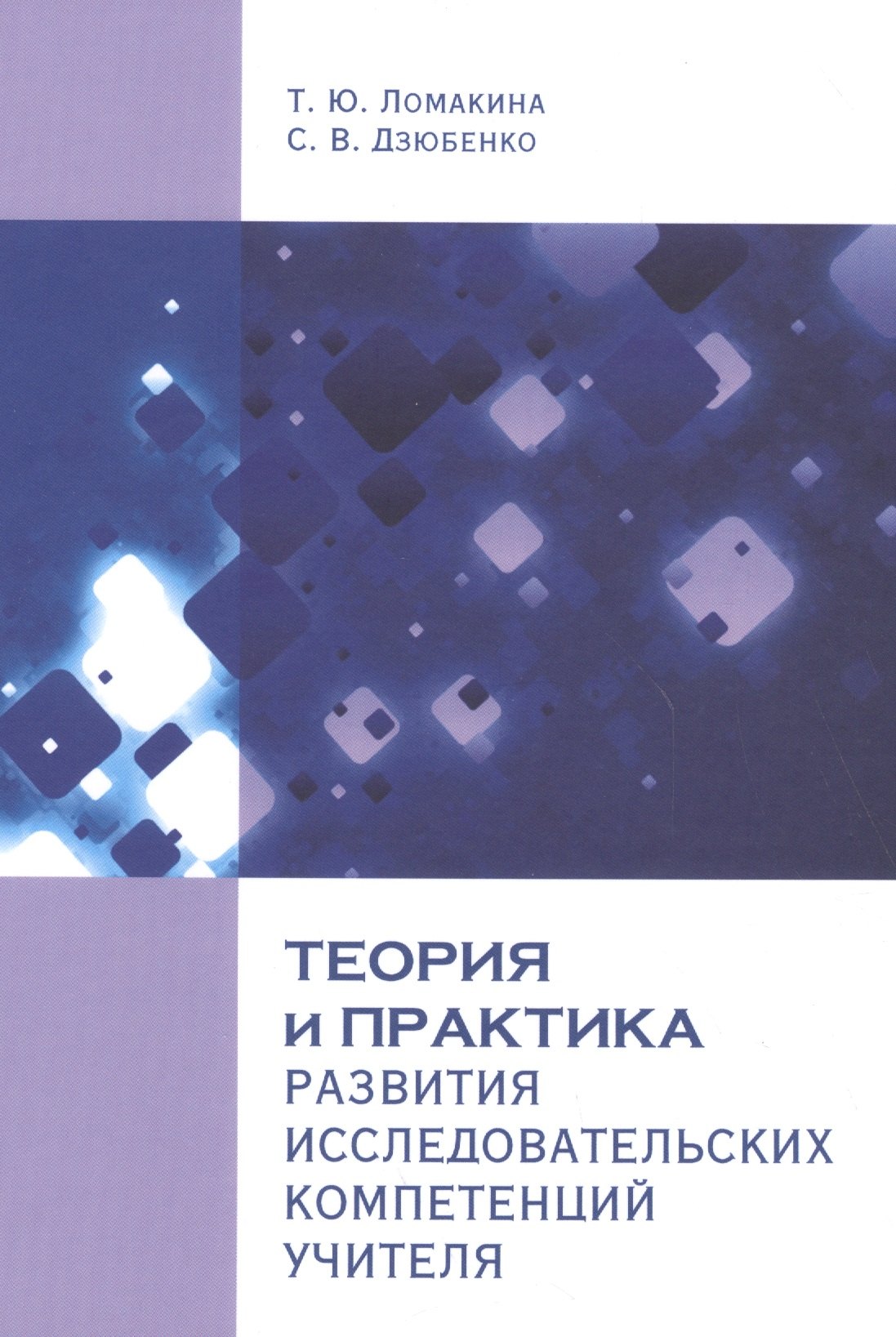 Теория и практика развития исследовательских компетенций учителя