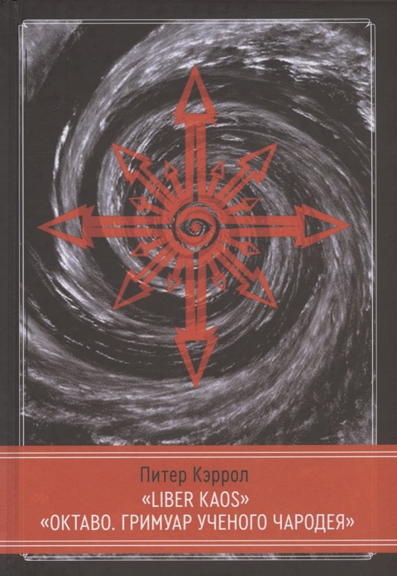 Питер Кэрролл: LIBER KAOS. ОКТАВО. Гримуар ученого чародея