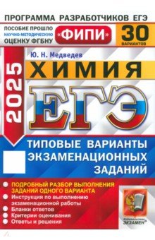 Медведев Юрий Михайлович: ЕГЭ-2025. Химия. 30 вариантов. Типовые варианты экзаменационных заданий