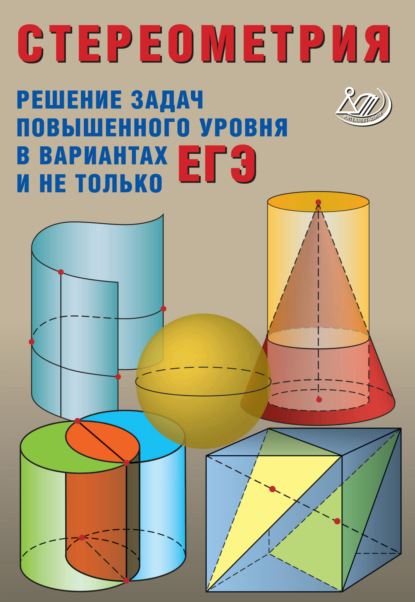 А. А. Прокофьев: Стереометрия. Решение задач повышенного уровня в вариантах ЕГЭ и не только