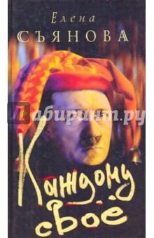 Съянова Елена Евгеньевна: Каждому свое
