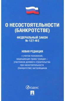 Федеральный закон "О несостоятельности (банкротстве)" №127-ФЗ. Новая редакция