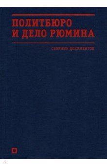 Политбюро и дело Рюмина. Сборник документов