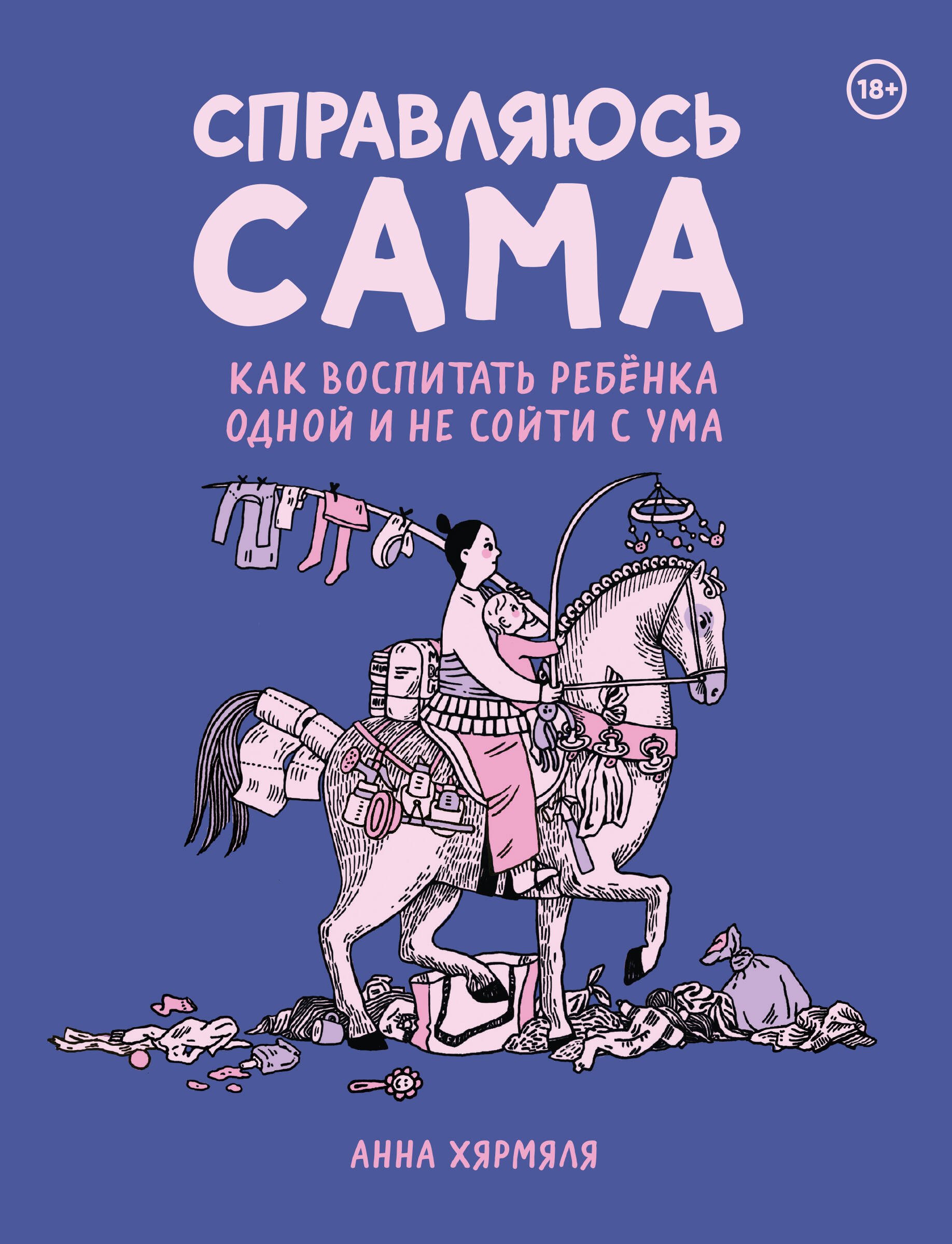 Хярмяля Анна: Справляюсь сама. Как воспитать ребёнка одной и не сойти с ума