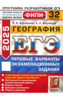Барабанов Владимир Васильевич: ЕГЭ-2025. География. 32 варианта. Типовые варианты экзаменационных заданий