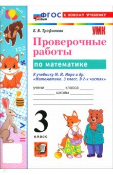 Трофимова Елена Николаевна: Математика. 3 класс. Проверочные работы к учебнику М. И. Моро и др.