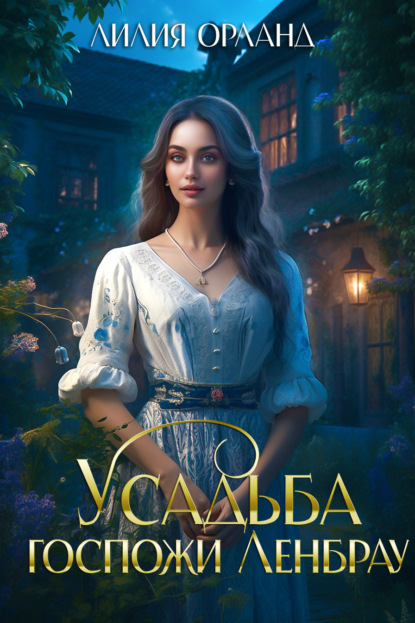 Орланд Лилия: Усадьба госпожи Ленбрау