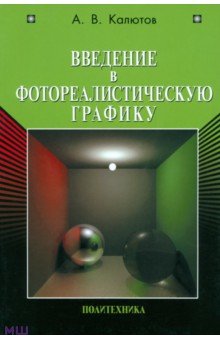 Калютов Алексей Васильевич: Введение в фотореалистическую графику