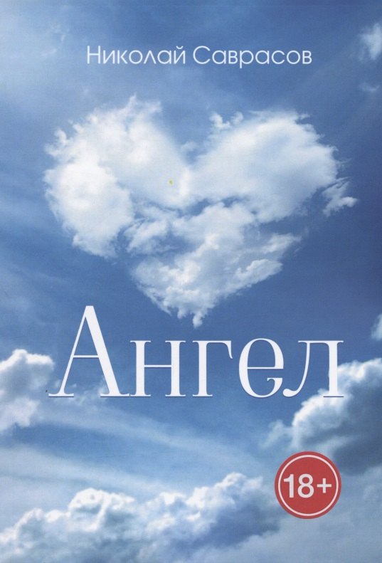 Александрович Саврасов Николай: Ангел