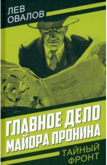 Овалов Лев Сергеевич: Главное дело майора Пронина