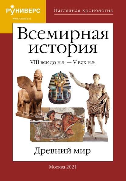 В. М. Баранов: Наглядная хронология. Всемирная история. Древний мир. VIII век до н.э. – V век н.э.