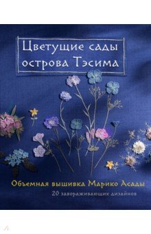 Асада Марико: Цветущие сады острова Тэсима. Объемная вышивка Марико Асады