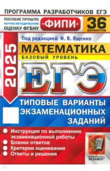 Ященко Иван Валериевич: ЕГЭ-2025. Математика. Базовый уровень. 36 вариантов. Типовые варианты экзаменационных заданий