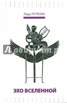 Луткова Лида: Эхо вселенной