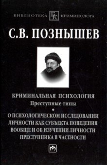 Познышев Сергей Викторович: Криминальная психология. Преступные типы. О психологическом исследовании личности как субъекта