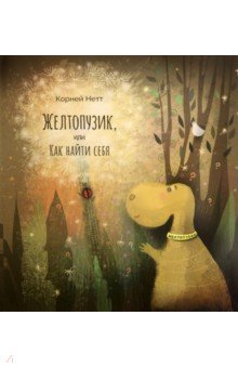 Нетт Корней: Желтопузик, или Как найти себя