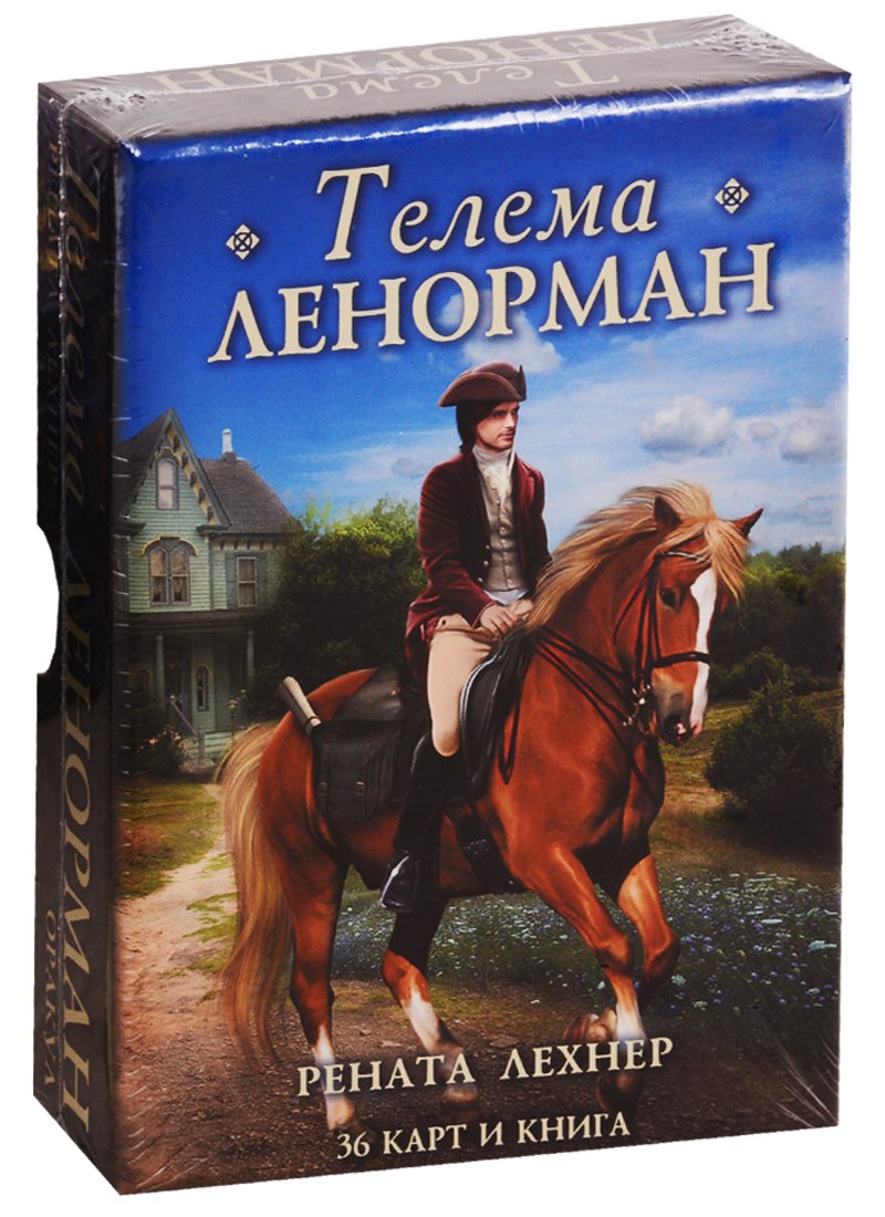 Лехнер Рената: Оракул Телема Ленорман (36 карт + книга)