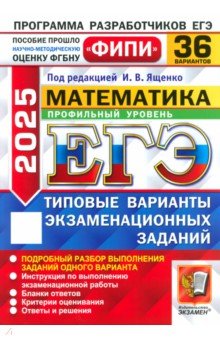 Ященко Иван Валериевич: ЕГЭ-2025. Математика. Профильный уровень. 36 вариантов. Типовые варианты экзаменационных заданий