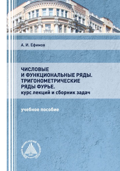 И. А. Ефимов: Числовые и функциональные ряды. Тригонометрические ряды Фурье. Курс лекций и сборник задач