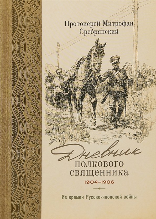 Митрофан Протоиерей Сребрянский: Дневник полкового священника. 1904-1906 гг. Из времен Русско-японской войны