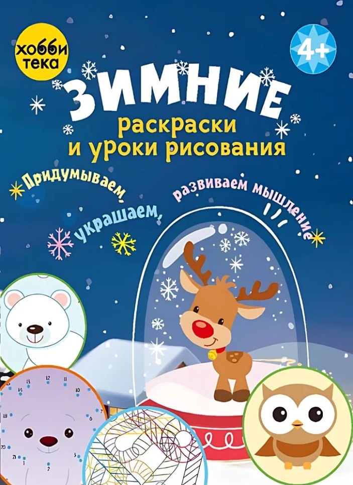 Зимние раскраски и уроки рисования