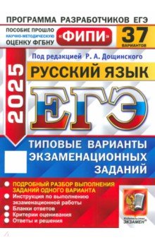 Пономарева Елена Ивановна: ЕГЭ-2025. Русский язык. 37 вариантов. Типовые варианты экзаменационных заданий