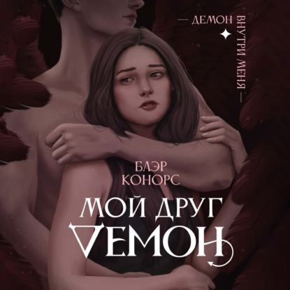 Конорс Блэр: Мой друг демон