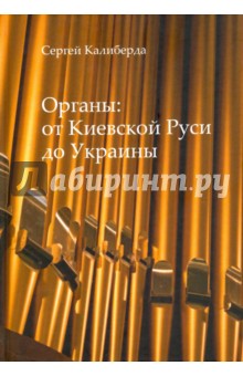 Калиберда Сергей: Органы: от Киевской Руси до Украины