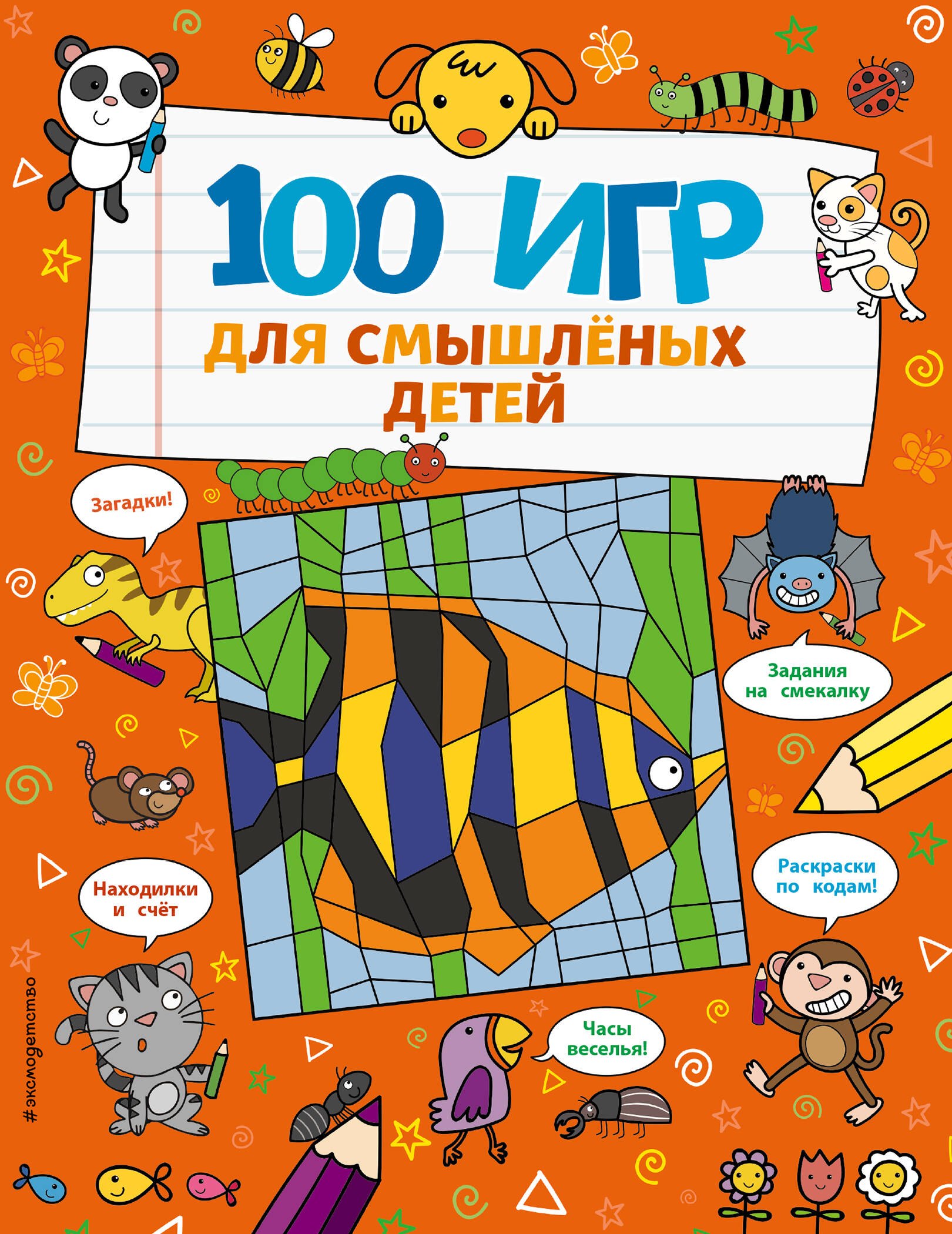 Брэтт А.: 100 игр для смышленых детей