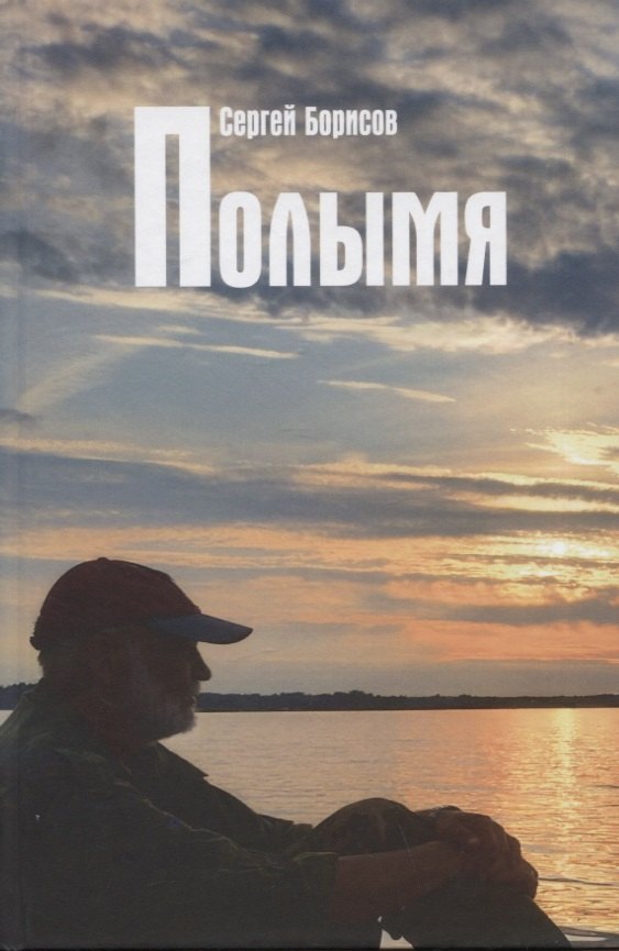 Борисов Сергей Ю.: Полымя. Роман